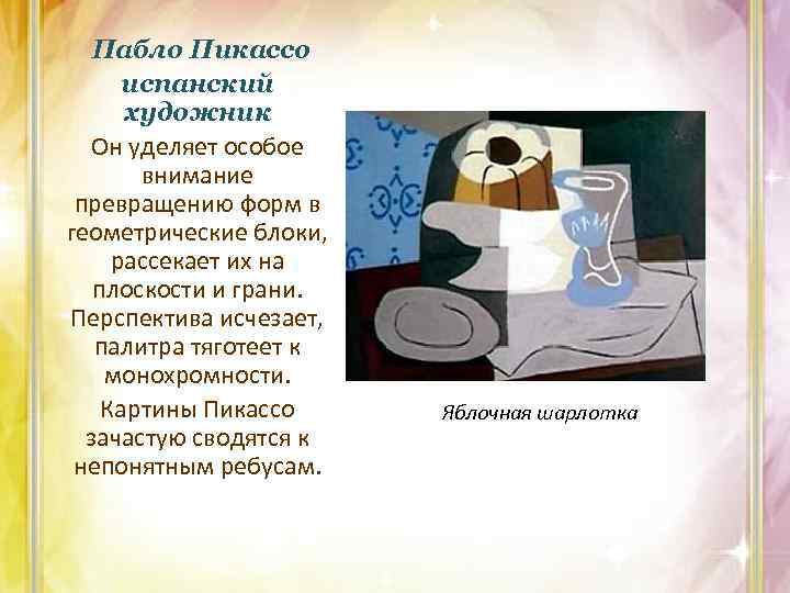 Пабло Пикассо испанский художник Он уделяет особое внимание превращению форм в геометрические блоки, рассекает