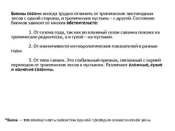  Биомы саванн иногда трудно отличить от тропических листопадных лесов с одной стороны, и