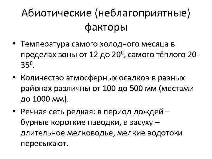 Абиотические (неблагоприятные) факторы • Температура самого холодного месяца в пределах зоны от 12 до