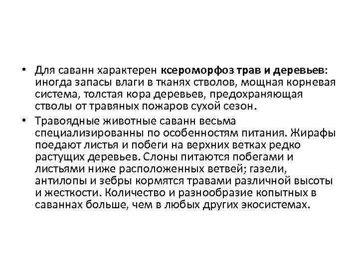  • Для саванн характерен ксероморфоз трав и деревьев: иногда запасы влаги в тканях