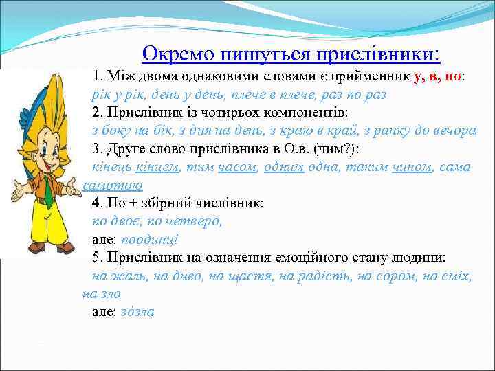 Окремо пишуться прислівники: 1. Між двома однаковими словами є прийменник у, в, по: рік