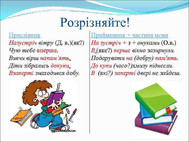 Розрізняйте! Прислівник Назустріч вітру (Д. в. )(як? ) Чую тебе вперше. Вивчи вірш напам’ять.
