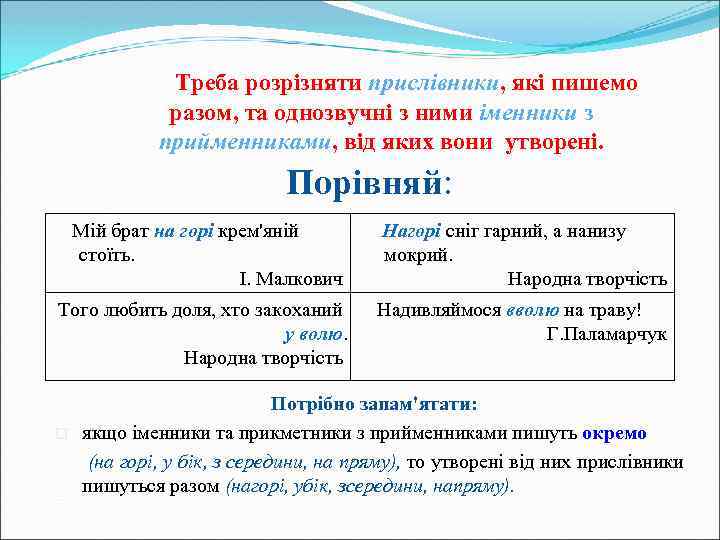 Треба розрізняти прислівники, які пишемо разом, та однозвучні з ними іменники з прийменниками, від