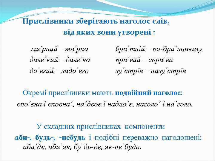 Прислівники зберігають наголос слів, від яких вони утворені : ми´рний – ми´рно дале´кий –