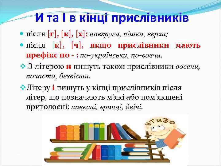 И та І в кінці прислівників після [г], [к], [х]: навкруги, пішки, верхи; після