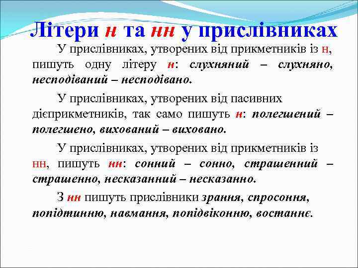 Літери н та нн у прислівниках У прислівниках, утворених від прикметників із н, пишуть