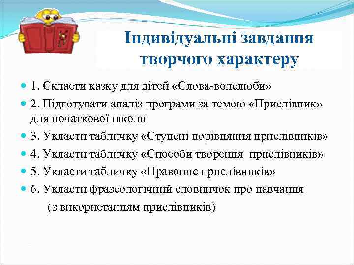 Індивідуальні завдання творчого характеру 1. Скласти казку для дітей «Слова-волелюби» 2. Підготувати аналіз програми