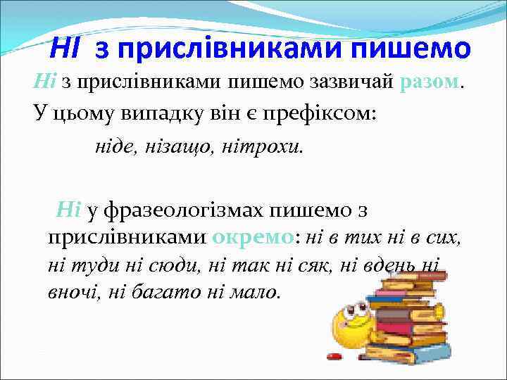 НІ з прислівниками пишемо Ні з прислівниками пишемо зазвичай разом. У цьому випадку він