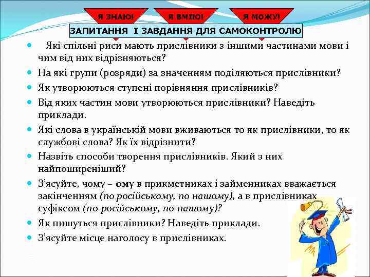 Я ЗНАЮ! Я ВМІЮ! Я МОЖУ! ЗАПИТАННЯ І ЗАВДАННЯ ДЛЯ САМОКОНТРОЛЮ Які спільні риси