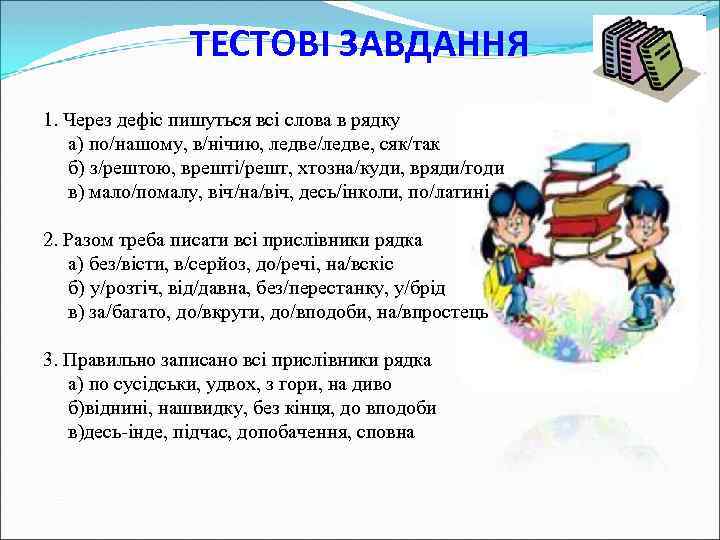 ТЕСТОВІ ЗАВДАННЯ 1. Через дефіс пишуться всі слова в рядку а) по/нашому, в/нічию, ледве/ледве,