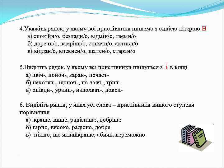 4. Укажіть рядок, у якому всі прислівники пишемо з однією літерою Н а) спокійн/о,