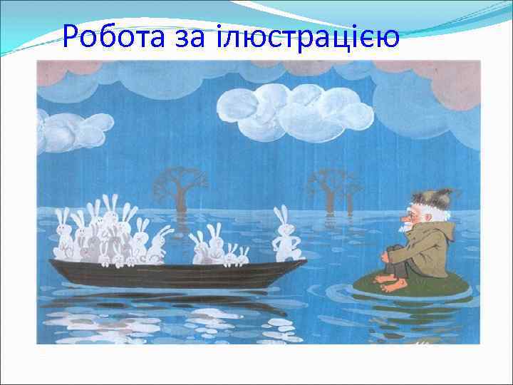Робота за ілюстрацією 