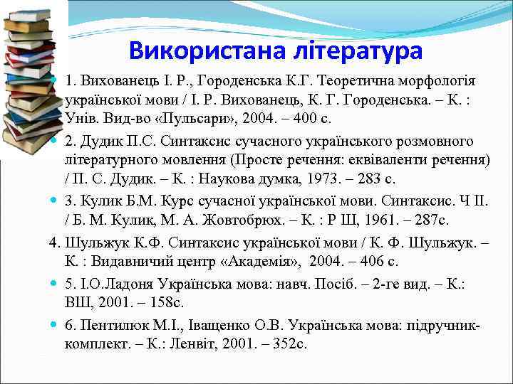 Використана література 1. Вихованець І. Р. , Городенська К. Г. Теоретична морфологія української мови