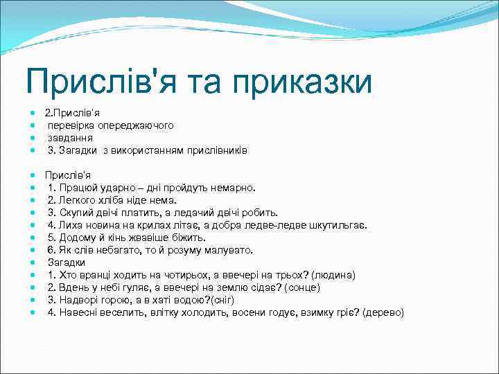 Прислів'я та приказки 2. Прислів’я перевірка опереджаючого завдання 3. Загадки з використанням прислівників Прислів’я