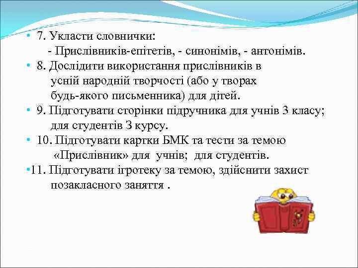  • 7. Укласти словнички: - Прислівників-епітетів, - синонімів, - антонімів. • 8. Дослідити