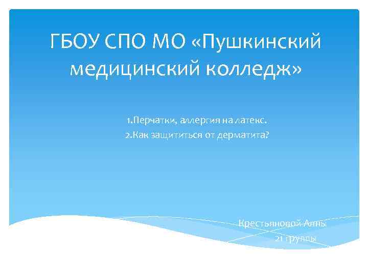 ГБОУ СПО МО «Пушкинский медицинский колледж» 1. Перчатки, аллергия на латекс. 2. Как защититься