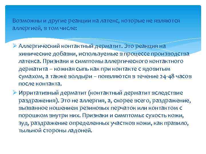 Возможны и другие реакции на латекс, которые не являются аллергией, в том числе: Ø