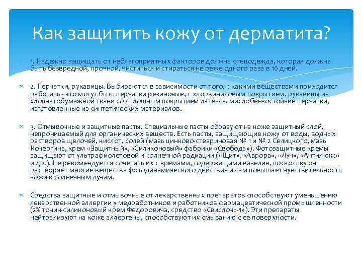 Как защитить кожу от дерматита? 1. Надежно защищать от неблагоприятных факторов должна спецодежда, которая