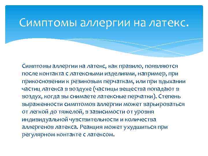 Симптомы аллергии на латекс. Симптомы аллергии на латекс, как правило, появляются после контакта с