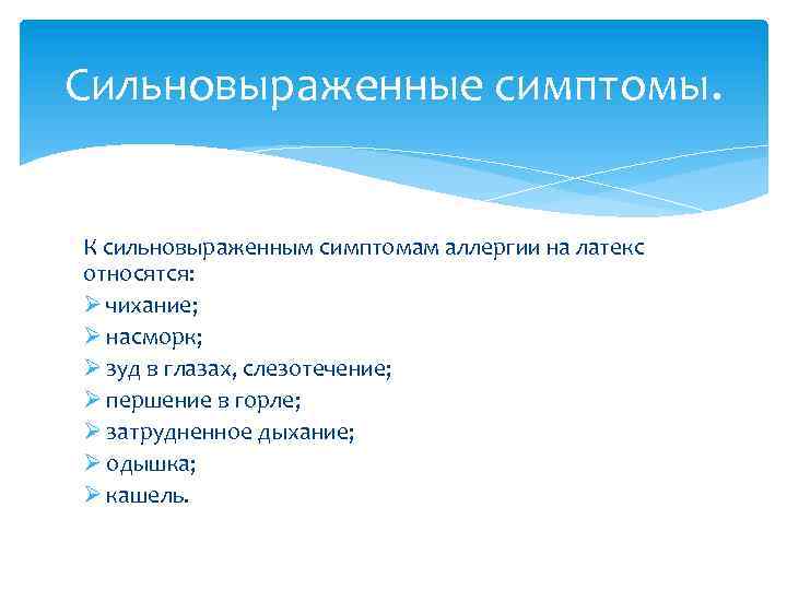 Сильновыраженные симптомы. К сильновыраженным симптомам аллергии на латекс относятся: Ø чихание; Ø насморк; Ø