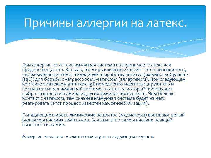 Причины аллергии на латекс. При аллергии на латекс иммунная система воспринимает латекс как вредное