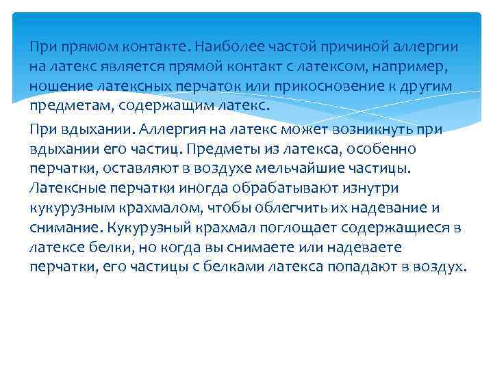 При прямом контакте. Наиболее частой причиной аллергии на латекс является прямой контакт с латексом,