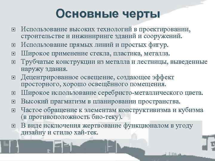 Высокий применение. Основные черты проектирования. Какими могут быть основные черты проектирования. Назовите основные черты проектирования. Главные черты проектировщика.