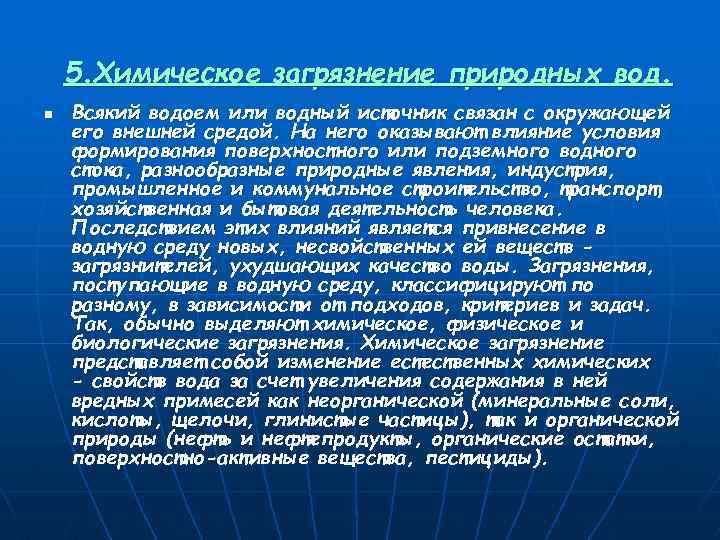 5. Химическое загрязнение природных вод. n Всякий водоем или водный источник связан с окружающей