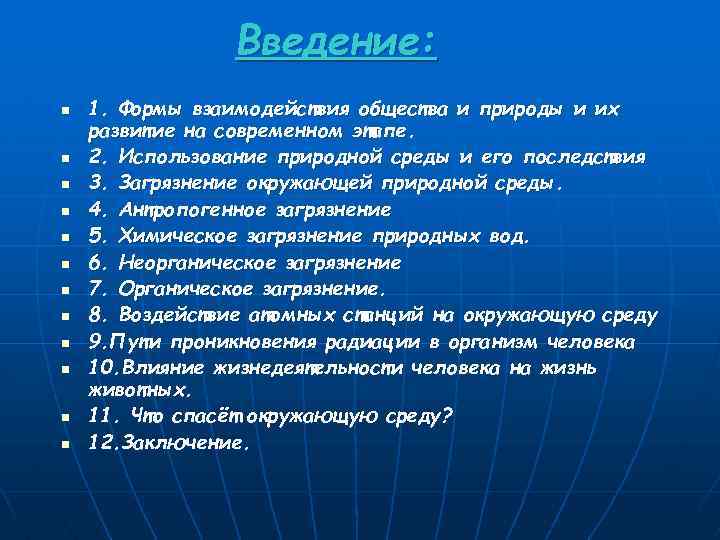 Введение: n n n 1. Формы взаимодействия общества и природы и их развитие на