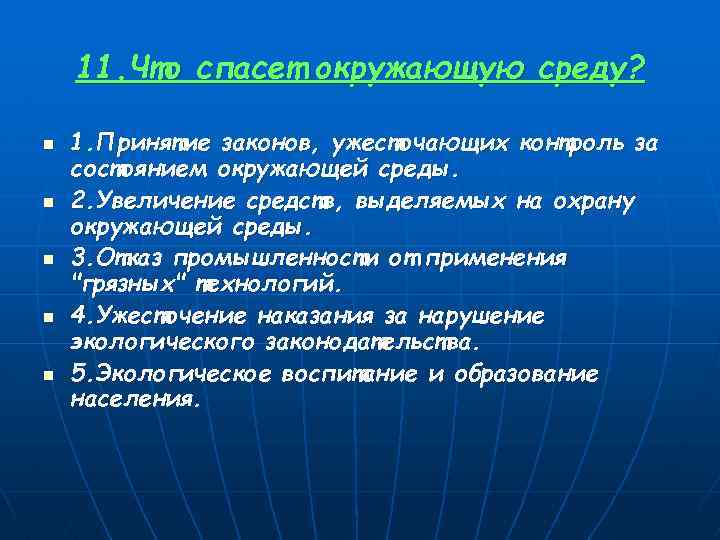 11. Что спасет окружающую среду? n n n 1. Принятие законов, ужесточающих контроль за