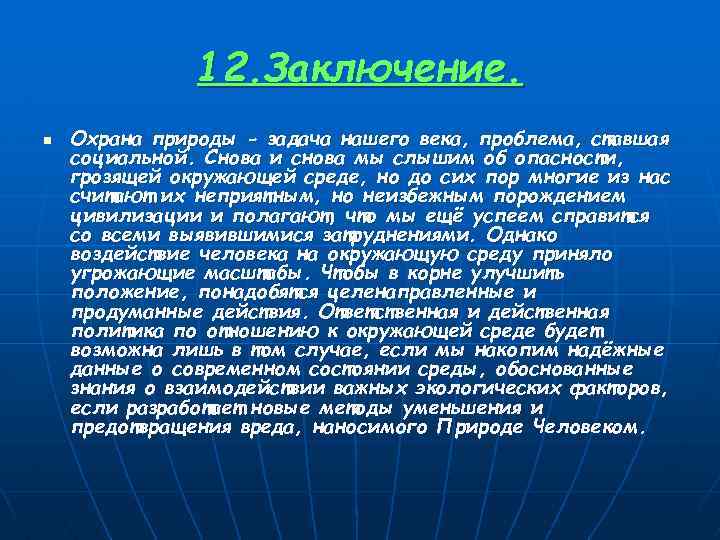 12. Заключение. n Охрана природы - задача нашего века, проблема, ставшая социальной. Снова и