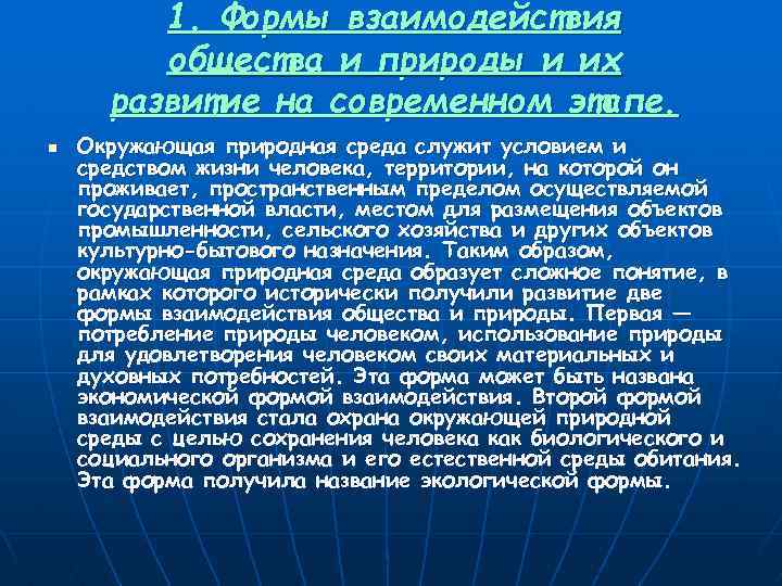 1. Формы взаимодействия общества и природы и их развитие на современном этапе. n Окружающая