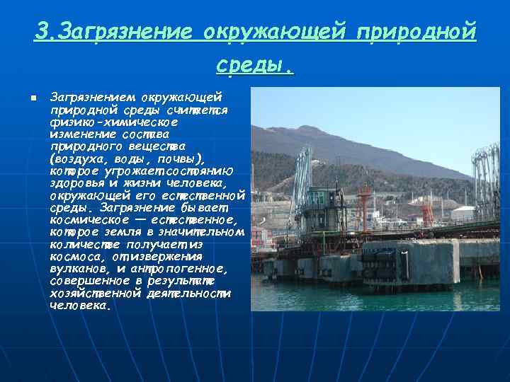 3. Загрязнение окружающей природной среды. n Загрязнением окружающей природной среды считается физико-химическое изменение состава