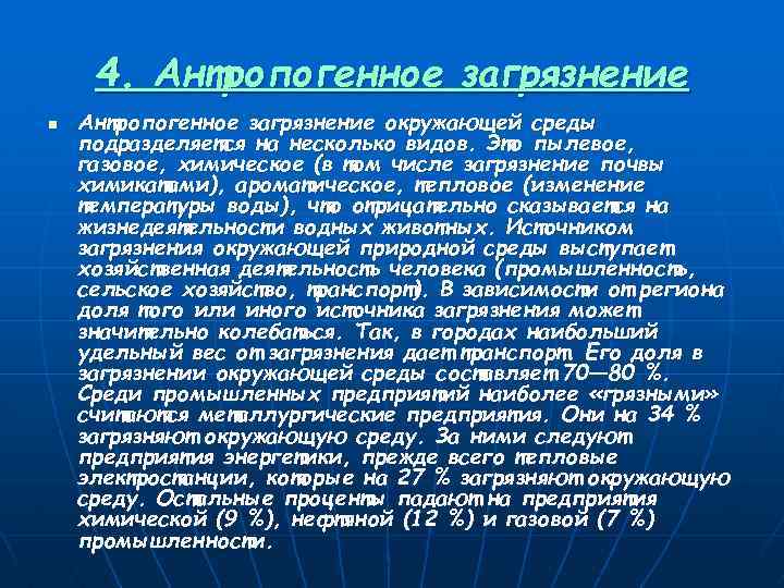 4. Антропогенное загрязнение n Антропогенное загрязнение окружающей среды подразделяется на несколько видов. Это пылевое,