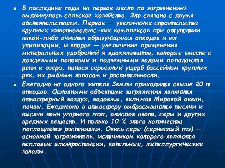 n n В последние годы на первое место по загрязнению выдвинулось сельское хозяйство. Это