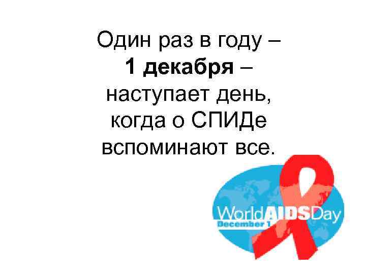 Один раз в году – 1 декабря – наступает день, когда о СПИДе вспоминают