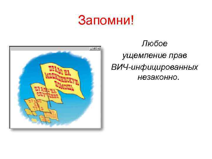 Запомни! Любое ущемление прав ВИЧ-инфицированных незаконно. 