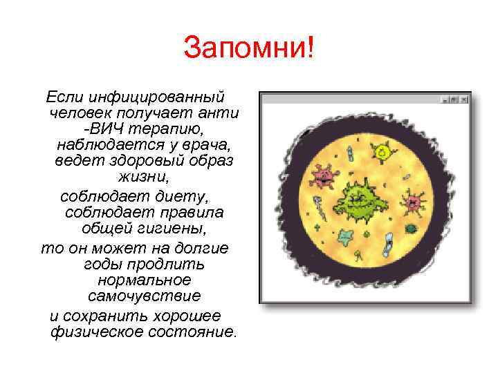 Запомни! Если инфицированный человек получает анти -ВИЧ терапию, наблюдается у врача, ведет здоровый образ