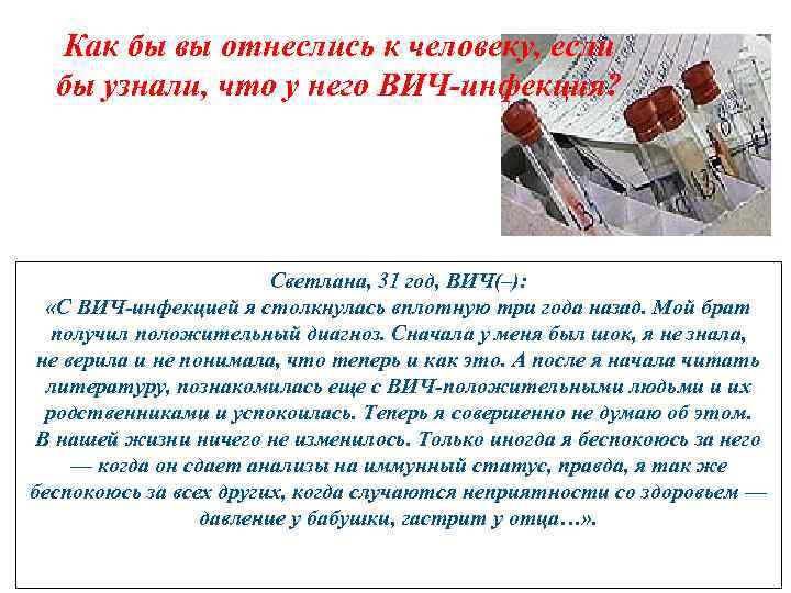 Как бы вы отнеслись к человеку, если бы узнали, что у него ВИЧ-инфекция? Светлана,