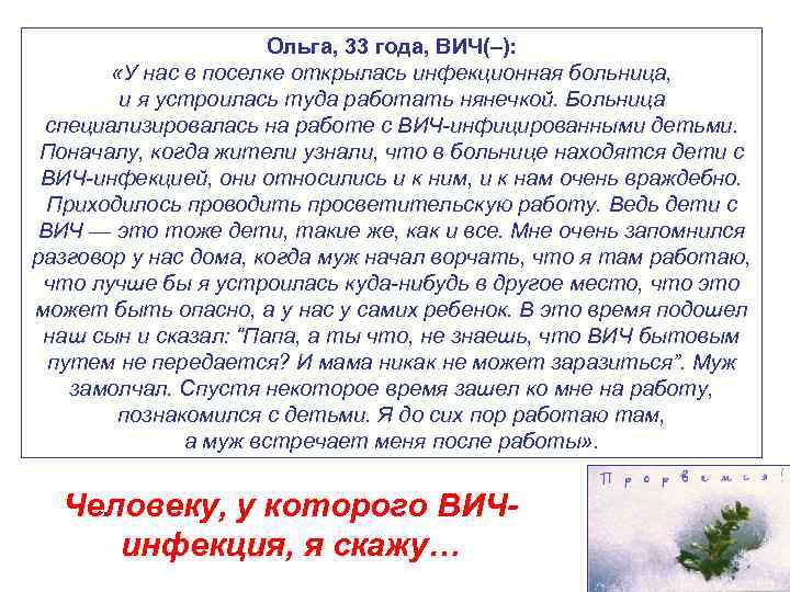 Ольга, 33 года, ВИЧ(–): «У нас в поселке открылась инфекционная больница, и я устроилась