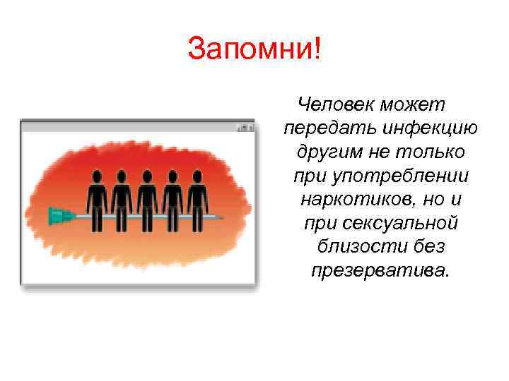 Запомни! Человек может передать инфекцию другим не только при употреблении наркотиков, но и при