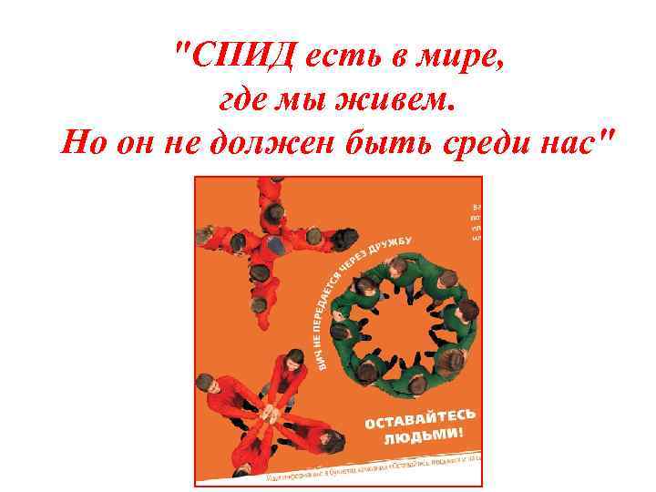 "СПИД есть в мире, где мы живем. Но он не должен быть среди нас"