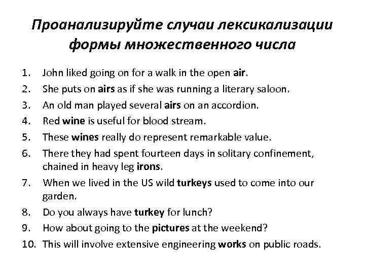 Проанализируйте следующие имена. Лексикализация примеры. Приведите примеры лексикализации форм мн.ч.. Лексикализация форм числа. Лексикализация в английском языке примеры.