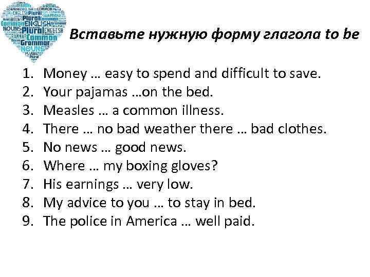 Вставьте нужную форму глагола to be 1. 2. 3. 4. 5. 6. 7. 8.