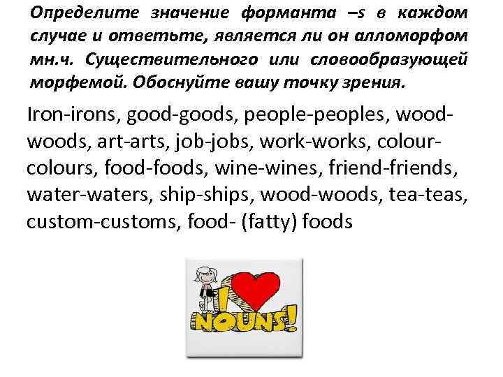 Определите значение форманта –s в каждом случае и ответьте, является ли он алломорфом мн.