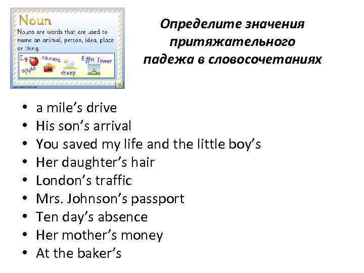 Определите значения притяжательного падежа в словосочетаниях • • • a mile’s drive His son’s