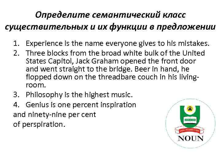 Определите семантический класс существительных и их функции в предложении 1. Experience is the name