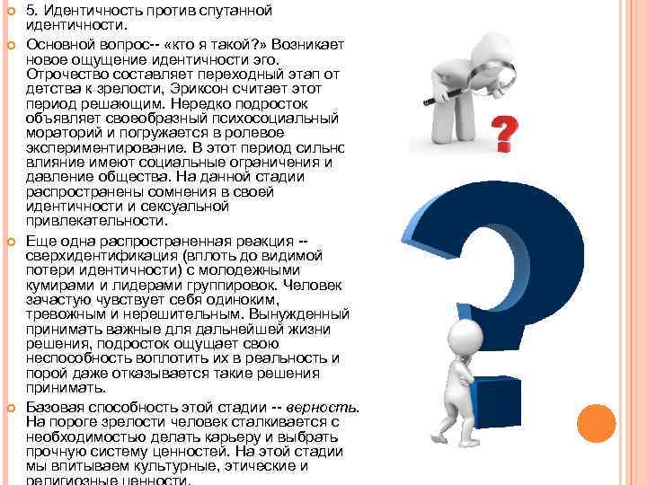  5. Идентичность против спутанной идентичности. Основной вопрос-- «кто я такой? » Возникает новое