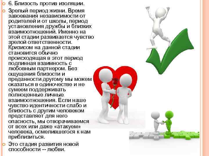  6. Близость против изоляции. Зрелый период жизни. Время завоевания независимости от родителей и