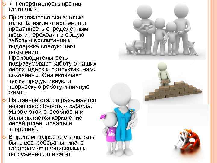  7. Генеративность против стагнации. Продолжается все зрелые годы. Близкие отношения и преданность определенным